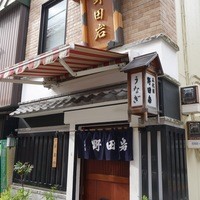 五代目 野田岩 麻布飯倉本店 - 
