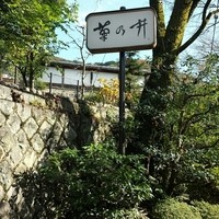 菊乃井 本店 - 入口