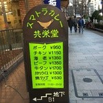 スマトラカレー 共栄堂 - 【2015/12】外観（立て看板）