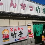とんかつ竹亭 - 