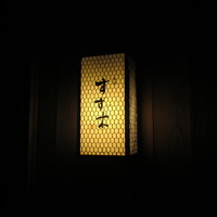 すず木 - 
