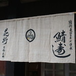 Sabakaidou Hanaore - 暖簾