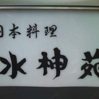 深大寺 水神苑 - 