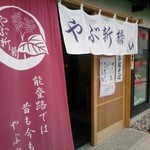 やぶ新橋店 - 入口