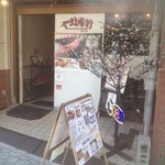 やきま専科 - 