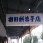 初田餅菓子店 - 
