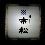 すし 市松 - すし 市松