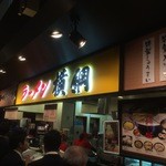 ラーメン横綱 刈谷オアシス店 - 