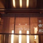 すし 市松 - 暖簾