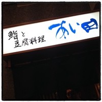 鮨と豆腐料理　あい田 本店 - しーすーまいうー