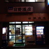 日野酒店