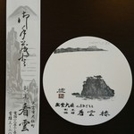 Kanunrou - 箸袋に、コースターと「出雲」の景色らしく