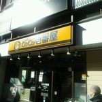 CoCo壱番屋 - 店の外観