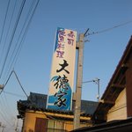 寿司と地魚料理　大徳家 - （2010年7月）