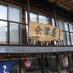 会津屋豆腐店 - 