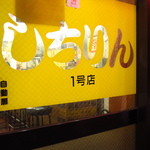 炭火焼しちりん - 