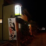 宵い酔処 山川屋 - 外観