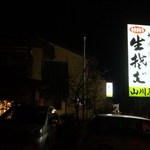 宵い酔処 山川屋 - 外観（駐車場）