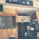 うなぎ 小椋 - お店は松山城に上がるロープウェイ通り沿い