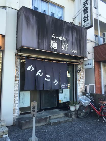 东京 中野坂上～方南町  ramemmenkou  外观的相片