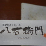 旬菜鮮魚と旨い酒　八右衛門 - 