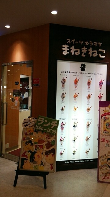 スイーツカラオケまねきねこ 手稲 その他 食べログ