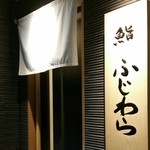 Sushi Fujiwara - 鮨ふじわら 入口