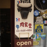 フランス料理店 牛肉食堂 COWBELL - 外にある看板