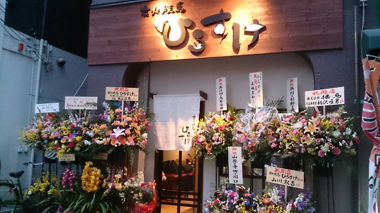 炭火焼鳥 ひろすけ