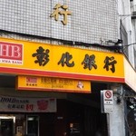 妙口四神湯 包子專売店 - 