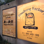 ハンバーグファクトリー - 