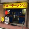 福一ラーメン 博多駅前店