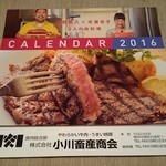 肉のオガワ - 2016年用カレンダー