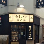 嵯峨谷 - 御店