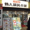 鶴丸饂飩本舗 天三店