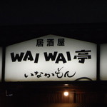Waiwai Tei Inakamon - 看板