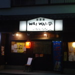 Waiwai Tei Inakamon - 外観