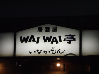 Waiwai Tei Inakamon - 看板