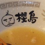 ラーメン櫻島 - 