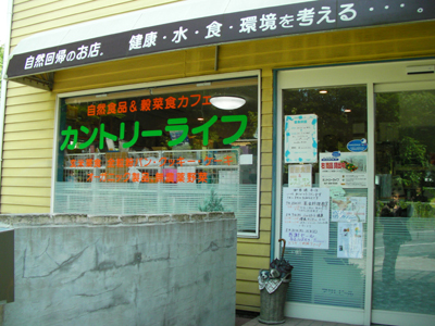 カントリーライフ 井野 自然食 食べログ