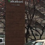 アオイクカフェ - この看板が目印