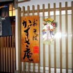 かずさ庵 - 新しく掛けられた立派な看板！(2015,12/29)