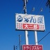うどん屋　大二郎