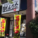 もんたな - もんたな(名古屋市天白区)食彩品館.jp撮影