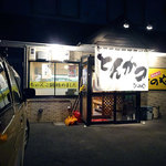 とんかつ ひのや - 