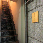 やまのは 珈琲と髪 - この急な階段を上がります