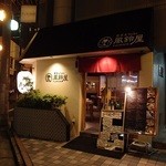 風鈴屋 - 