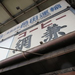 コーヒー網兼 - 