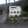 山湯館