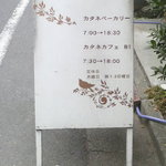 カタネベーカリー - 可愛らしい看板がお出迎え